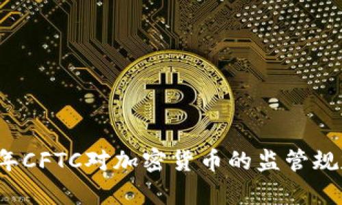 2023年CFTC对加密货币的监管规定解析
