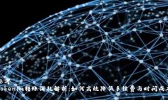 思考Tokenim转账消耗解析：如何高效降低手续费与