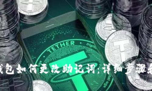 Tokenim钱包如何更改助记词：详细步骤和注意事项