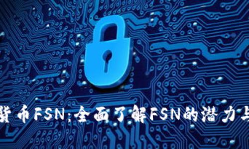 加密货币FSN：全面了解FSN的潜力与应用