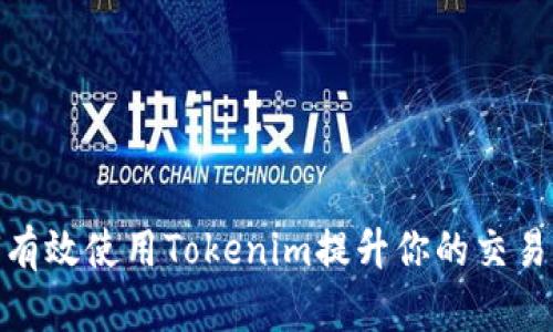 如何有效使用Tokenim提升你的交易体验