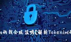 百度提示冲进Tokenim的钱会贬值吗？解析Tokenim的风