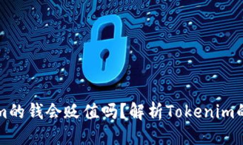 百度提示
冲进Tokenim的钱会贬值吗？解析Tokenim的风险与收益