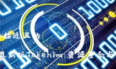 思考一个接近且的2023年最新版Tokenim：资源整合与