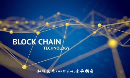 如何使用Tokenim：全面指南