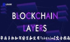   华为手机如何安装和使用Tokenim？完全指南