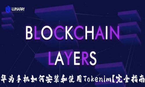 华为手机如何安装和使用Tokenim?完全指南