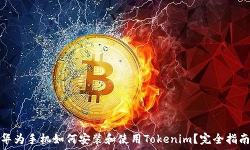 华为手机如何安装和使用Tokenim?完全指南