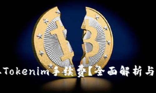 如何获取Tokenim手续费？全面解析与实用指南