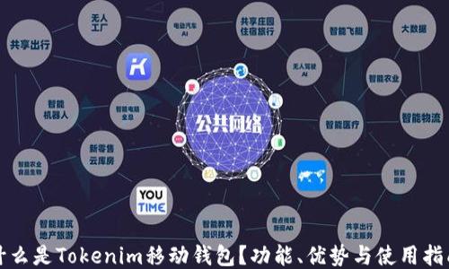 
什么是Tokenim移动钱包？功能、优势与使用指南