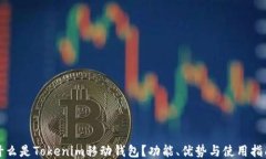 什么是Tokenim移动钱包？功能、优势与使用指南