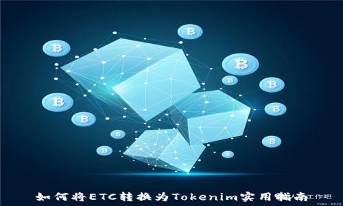  
如何将ETC转换为Tokenim实用指南