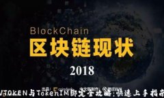 VTOKEN与TokenIM绑定全攻略：快速上手指南