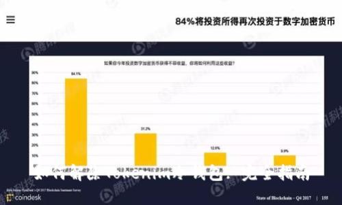 如何解除Tokenim冷钱包: 完全指南