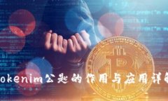 Tokenim公匙的作用与应用详解