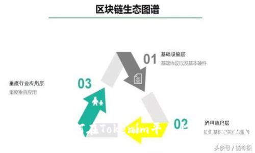 : 狗狗币如何在Tokenim平台上进行交易?