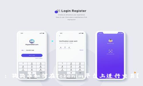 : 狗狗币如何在Tokenim平台上进行交易?