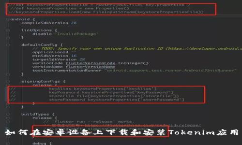 如何在安卓设备上下载和安装Tokenim应用