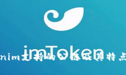 Tokenim支持的公链及其特点分析