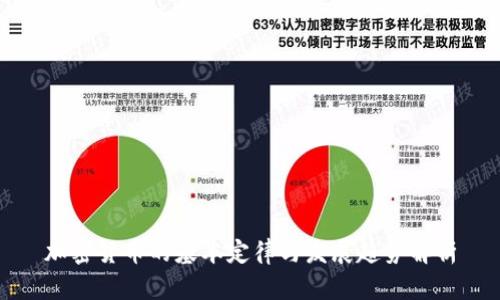 加密货币的基本定律与发展趋势解析