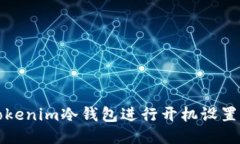 如何使用Tokenim冷钱包进行开机设置与使用指南