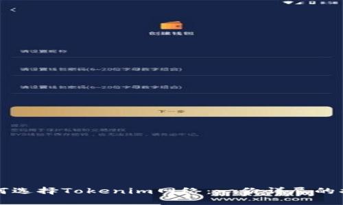 如何选择Tokenim网络：一份详尽的指南