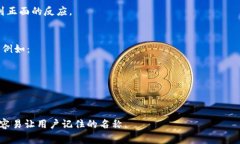 在命名Tokenim（或任何加密货币）的名称时，通常