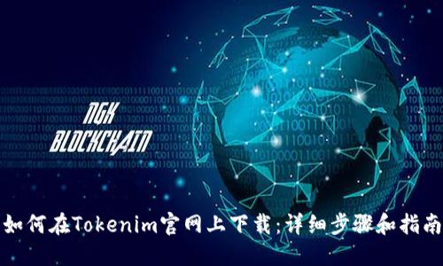 如何在Tokenim官网上下载：详细步骤和指南