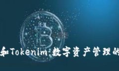 币安钱包和Tokenim：数字资产管理的最佳选择