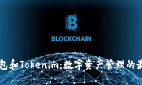 币安钱包和Tokenim：数字资产管理的最佳选择