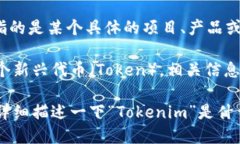 ＂Tokenim＂ 这个词可能不是一个广为人知的术语或