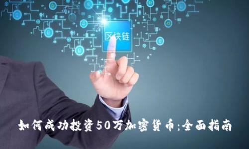 如何成功投资50万加密货币：全面指南