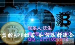 加密货币实时监控APP推荐：如何选择适合你的应