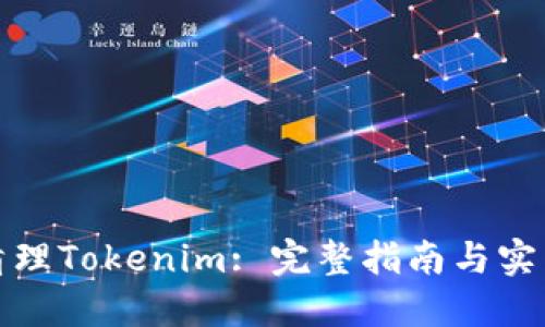 如何清理Tokenim: 完整指南与实用技巧