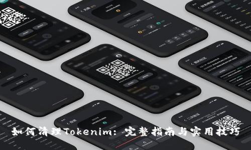 如何清理Tokenim: 完整指南与实用技巧