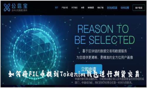 如何将FIL币提到Tokenim钱包进行期货交易