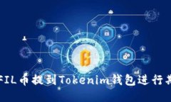 如何将FIL币提到Tokenim钱包进行期货交易