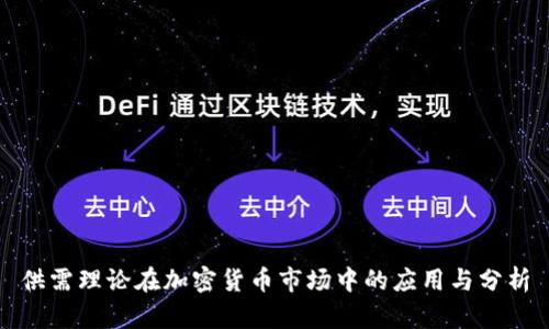 供需理论在加密货币市场中的应用与分析