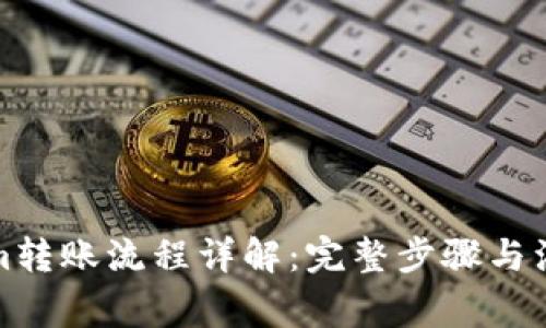 Tokenim转账流程详解：完整步骤与注意事项