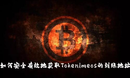 如何安全有效地获取Tokenimeos的到账地址