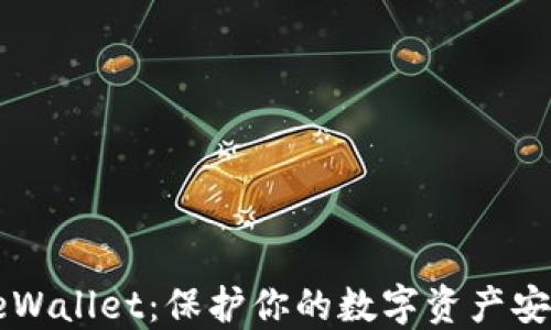 
加密货币SafeWallet：保护你的数字资产安全的最佳选择