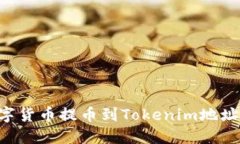 如何将数字货币提币到Tokenim地址：详细指南