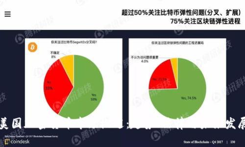 美国加密货币市场概述：趋势、法律与未来发展