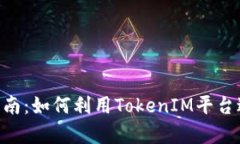 TokenIM挖矿指南：如何利用TokenIM平台进行有效的挖