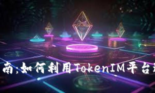 TokenIM挖矿指南：如何利用TokenIM平台进行有效的挖矿