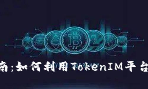 TokenIM挖矿指南：如何利用TokenIM平台进行有效的挖矿