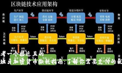 思考一个接近且的  
西班牙加密货币缴税指南：了解你需要支付的税款