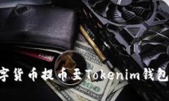 如何将数字货币提币至Tokenim钱包：完整指南