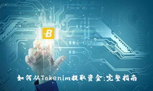 如何从Tokenim提取资金：完整指南