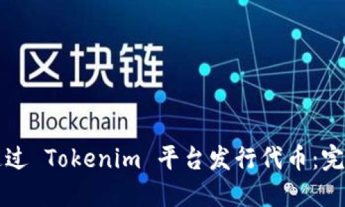 如何通过 Tokenim 平台发行代币：完整指南